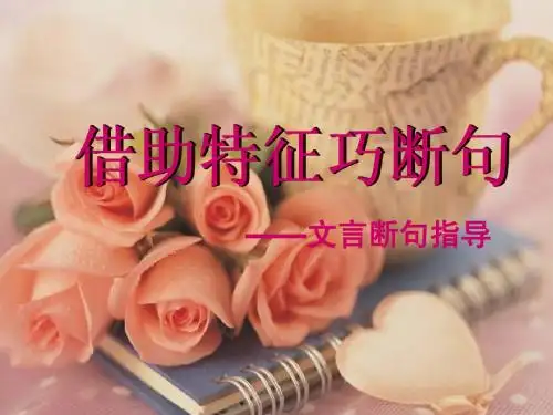 2012届高考语文总复习:借助特征巧断句——文言断句指导