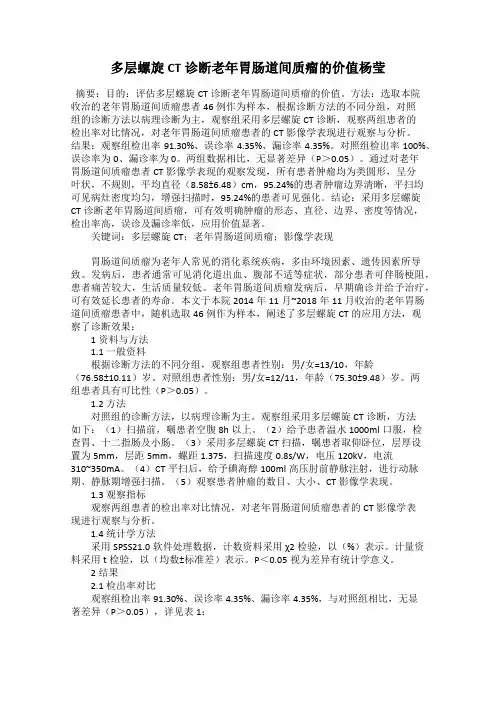 多层螺旋CT诊断老年胃肠道间质瘤的价值杨莹