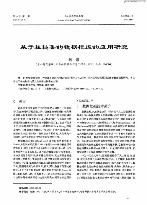 基于粗糙集的数据挖掘的应用研究