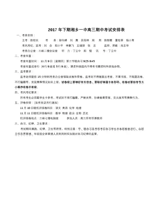 2017年下期湘乡一中高三期中考试安排表【模板】