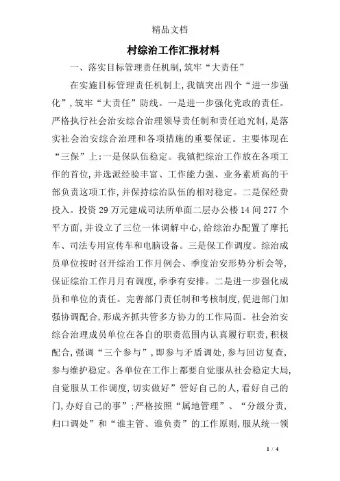 村综治工作汇报材料