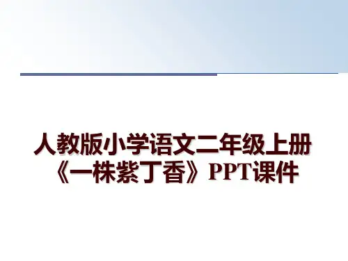 最新人教版小学语文二年级上册《一株紫丁香》PPT课件