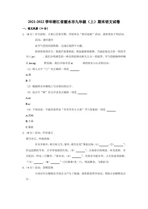2021-2022学年浙江省丽水市九年级(上)期末语文试卷(含答案)