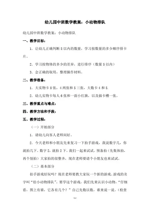 幼儿园中班数学教案：小动物排队