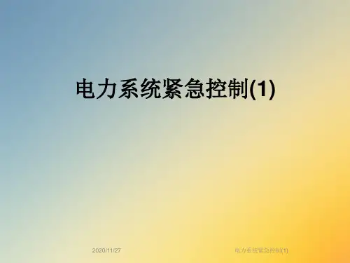 电力系统紧急控制(1)