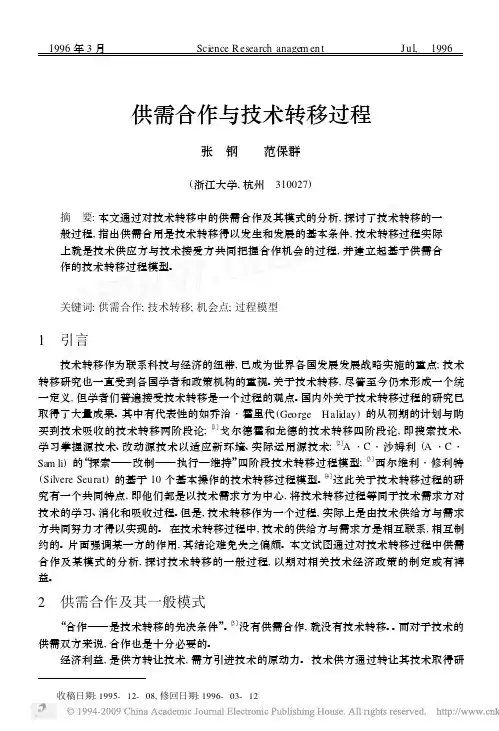 供需合作与技术转移过程