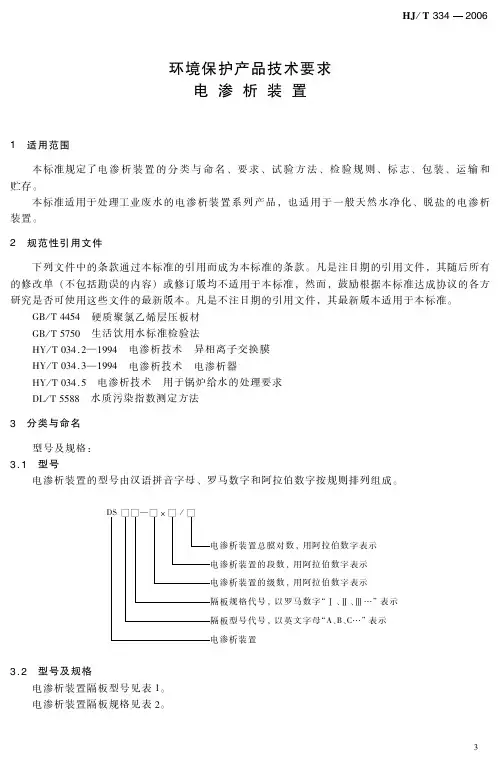 环境保护产品技术要求 电渗析装置(HJ_T 334-2006)