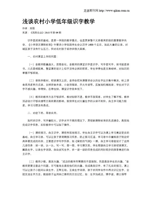 浅谈农村小学低年级识字教学