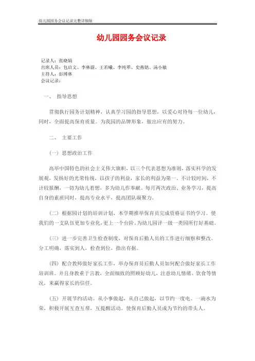 2021幼儿园园务会议记录完整详细版