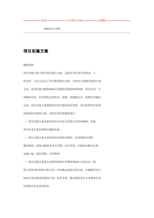项目详细实施计划方案 模板