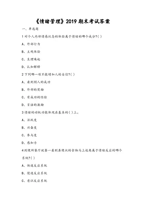 情绪管理考试答案2019