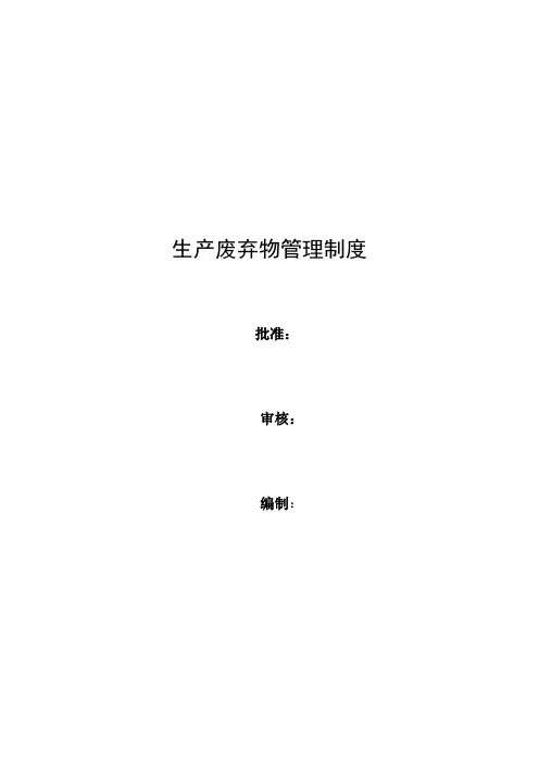 生产废弃物管理制度