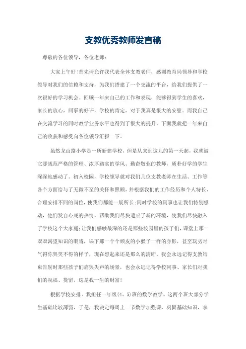 支教优秀教师发言稿