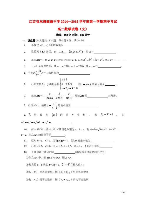 东海高级中学2014-2015高二数学上学期期中试题 文 苏教版