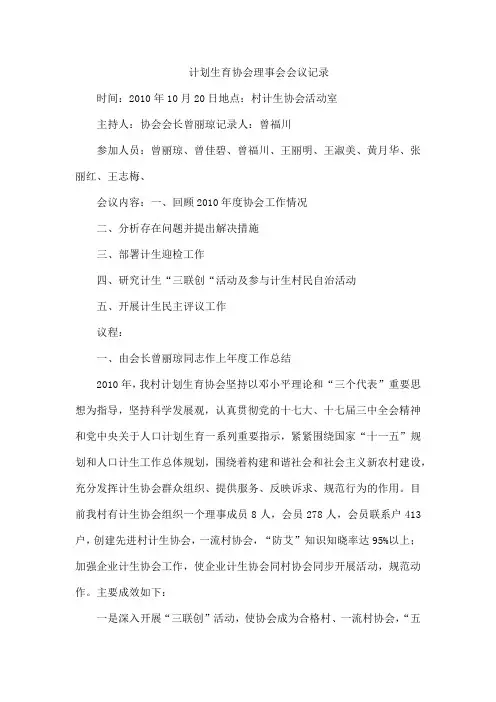计划生育协会理事会会议记录