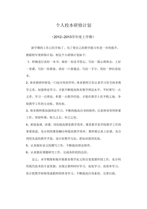 体育教师个人校本研修计划