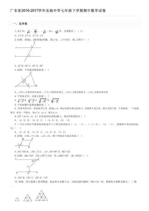 广东省2016-2017学年实验中学七年级下学期期中数学试卷       及参考答案