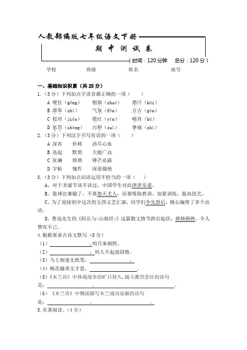 部编版语文七年级下册期中检测试卷(含答案)