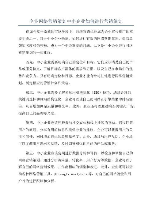 企业网络营销策划中小企业如何进行营销策划