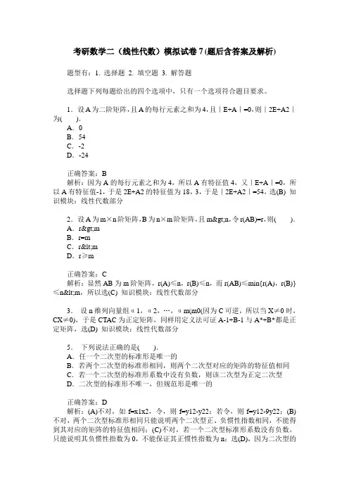 考研数学二(线性代数)模拟试卷7(题后含答案及解析)