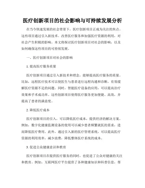 医疗创新项目的社会影响与可持续发展分析
