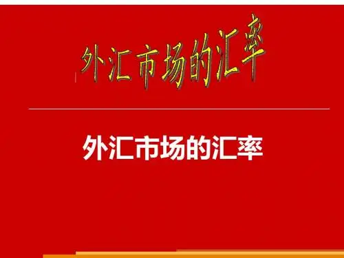 外汇——金融基础知识第六周----汇率
