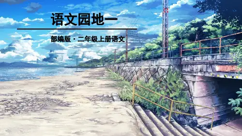 部编版二年级语文上册《语文园地一》精美PPT课件