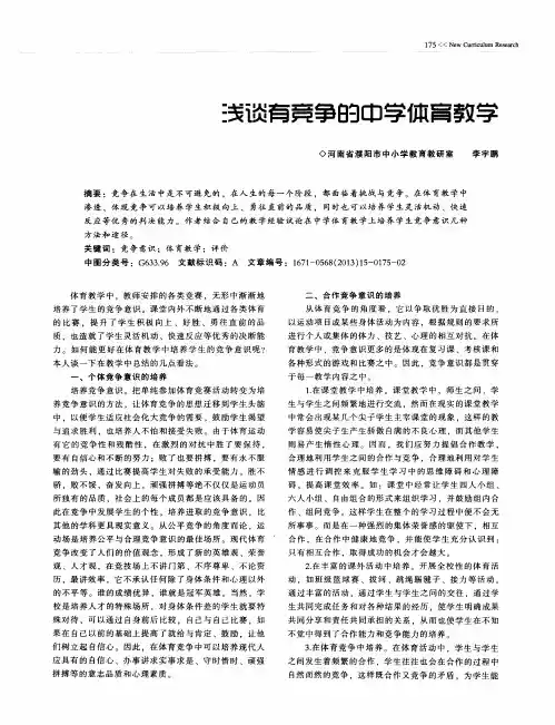 浅谈有竞争的中学体育教学