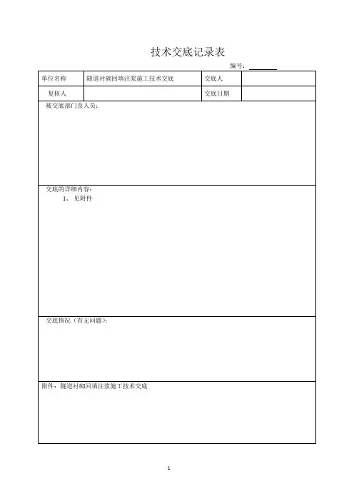 隧道拱顶注浆回填交底