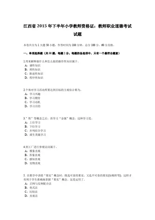 江西省2015年下半年小学教师资格证：教师职业道德考试试题