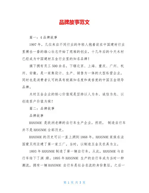 品牌故事范文