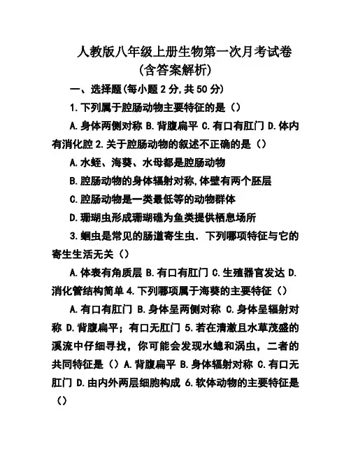 人教版八年级上册生物第一次月考试卷(含答案解析)