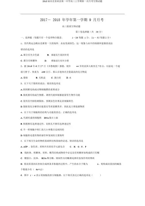 2018届河北省邱县第一中学高三上学期第一次月考生物试题