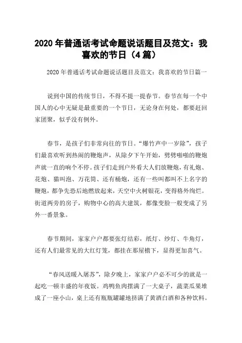 2020年普通话考试命题说话题目及范文：我喜欢的节日(4篇)