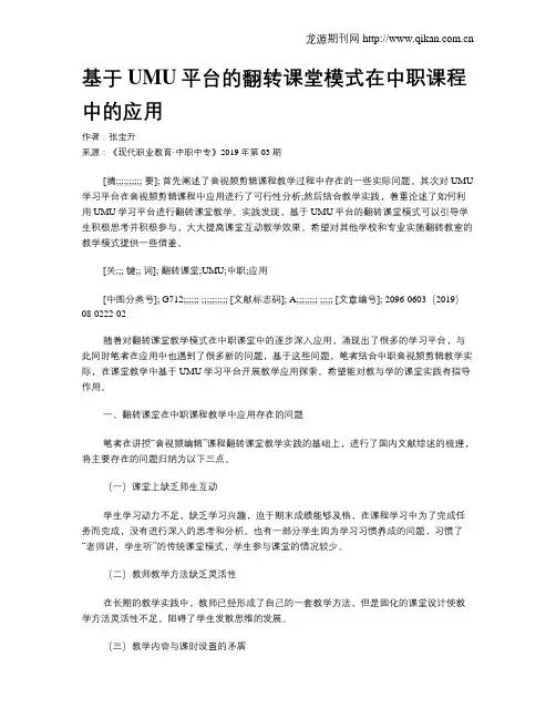 基于UMU平台的翻转课堂模式在中职课程中的应用