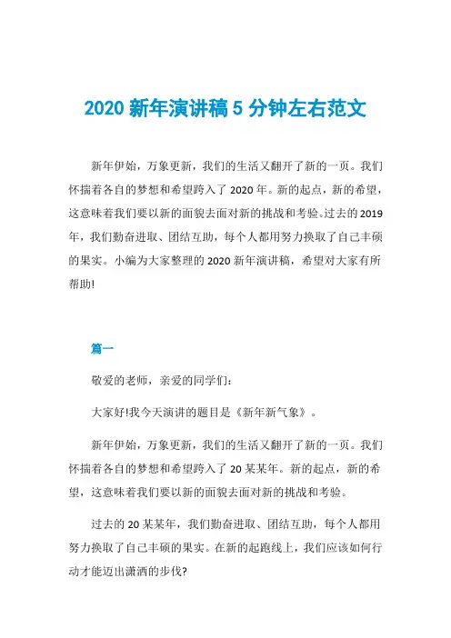 2020新年演讲稿5分钟左右范文