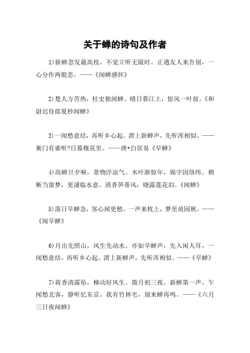 关于蝉的诗句及作者