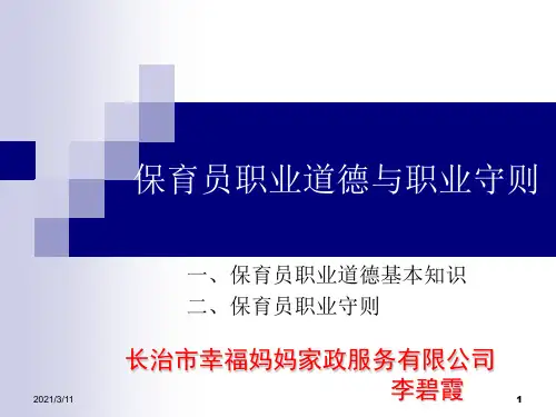 1保育员职业道德与职业守则