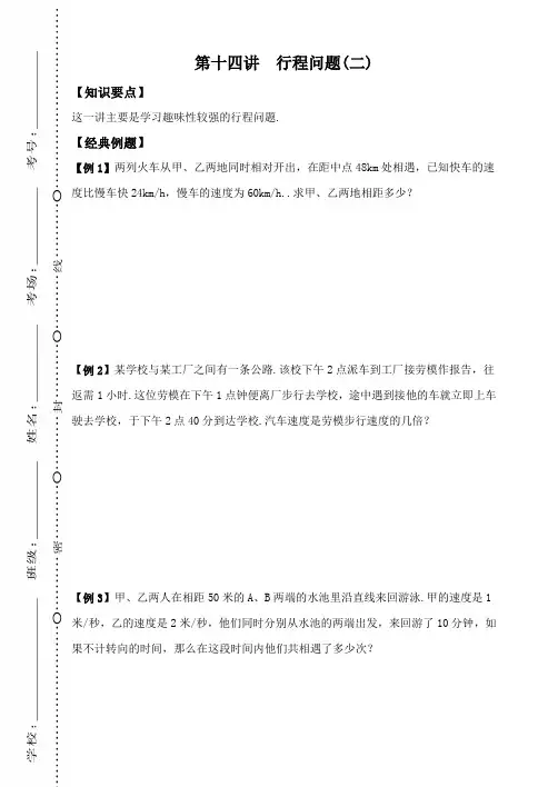 五年级下册数学试题-奥数专题训练：第十四讲  行程问题(二)(无答案)全国通用