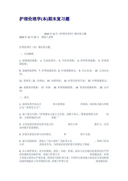 护理伦理学本期末复习题
