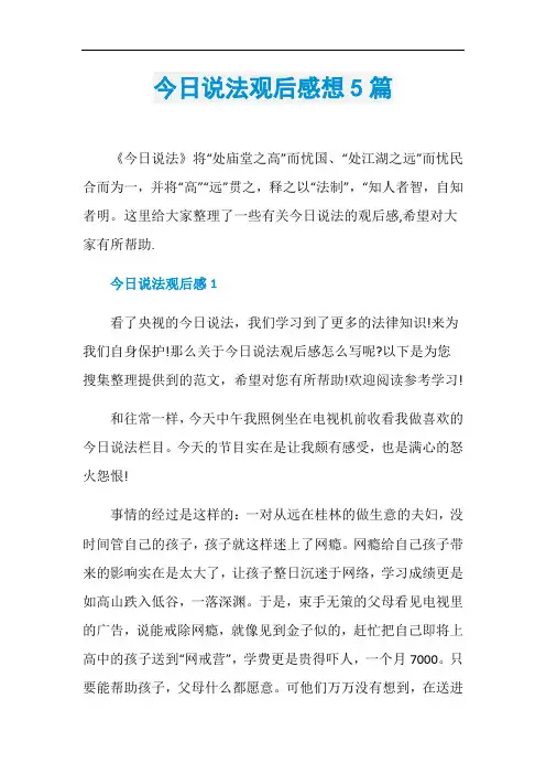 今日说法观后感想5篇