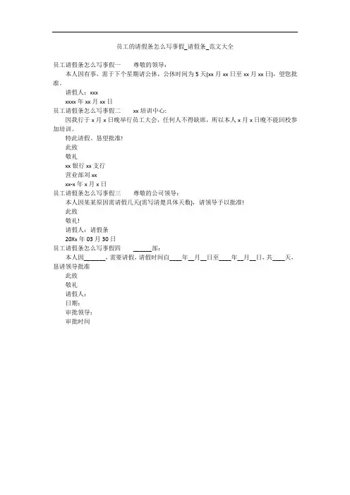 员工的请假条怎么写事假_请假条_范文大全