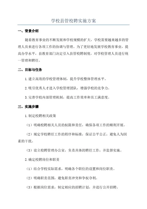 学校县管校聘实施方案