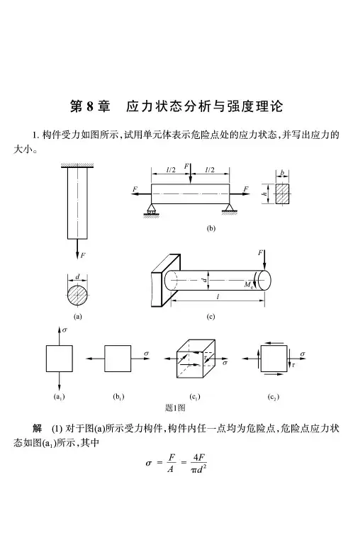 题解——第8章 应力状态分析与强度理论