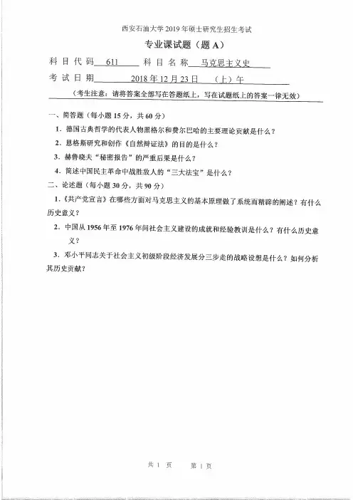 西安石油大学611马克思主义史2019年考研真题