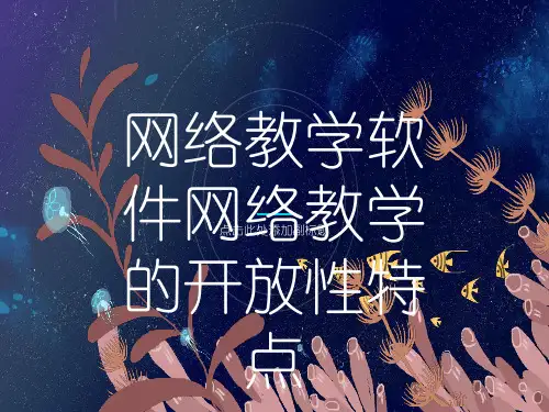 网络教学软件网络教学的开放性特点