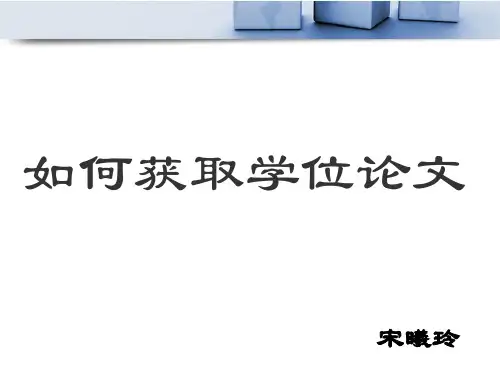 国内外硕博士学位论文的查询与获取