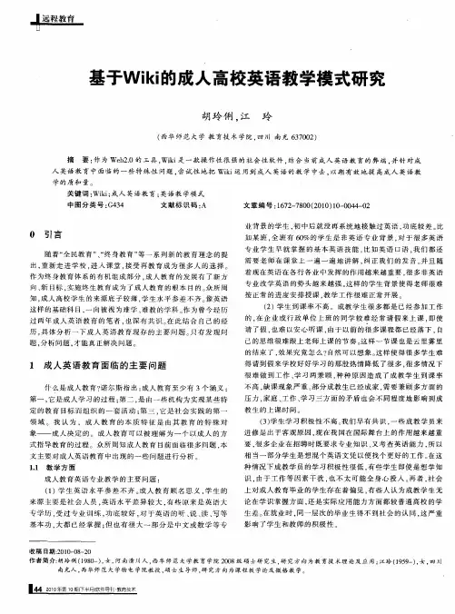 基于Wiki的成人高校英语教学模式研究