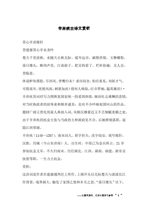 辛弃疾古诗文赏析