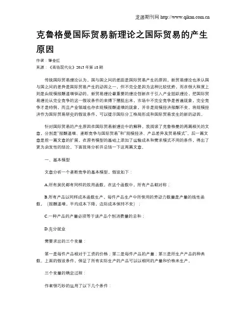 克鲁格曼国际贸易新理论之国际贸易的产生原因 2